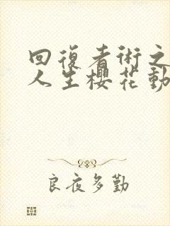 回复者术之重来人生樱花动漫