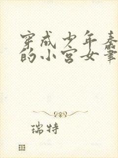 穿成少年秦始皇的小宫女笔趣阁