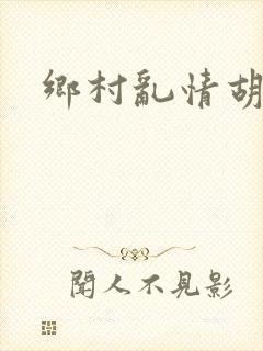 乡村乱情胡秀英