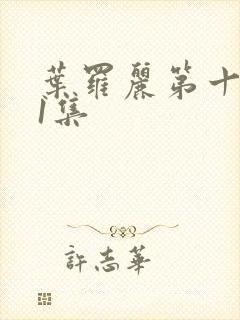 叶罗丽第十季第1集封面