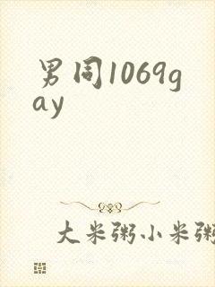 男同1069gay