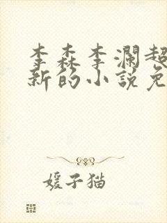 李森李澜超前更新的小说免费阅读封面