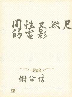 同性又欲尺度大的电影