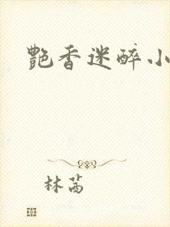 艳香迷醉小说封面