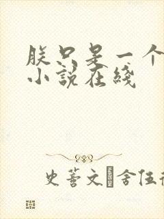 朕只是一个演员小说在线