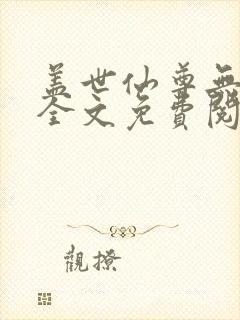 盖世仙尊无弹窗全文免费阅读