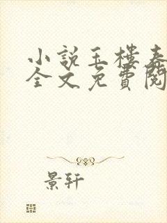 小说玉楼春正版全文免费阅读