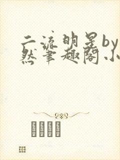 二流明星by璃然笔趣阁小说封面