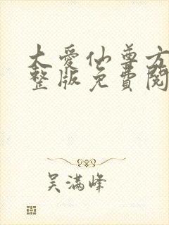 大爱仙尊方源完整版免费阅读全文