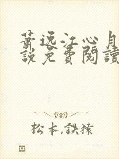 萧逸江心月的小说免费阅读