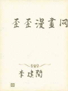 歪歪漫画网封面