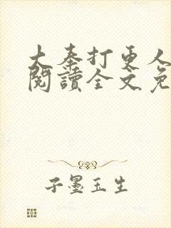 大奉打更人在线阅读全文免费笔趣阁封面