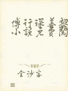 傅行琛姜黎黎的小说免费阅读