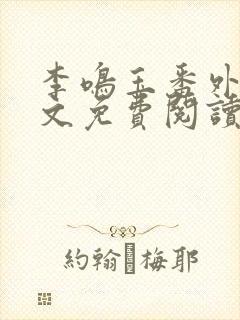 李鸣玉番外篇全文免费阅读笔趣阁