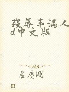 强辱丰满人妻hd中文版