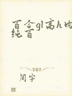 百合gl高h肉纯百
