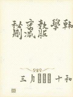秘密教学韩漫无删减版