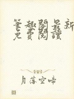 笔趣阁最新章节免费阅读封面