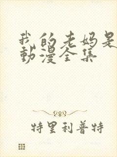 我的老妈是魅魔动漫全集封面