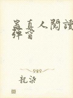 蛊真人阅读 无弹窗
