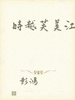 时越芙美江