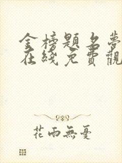 金榜题名梦终成在线免费观看