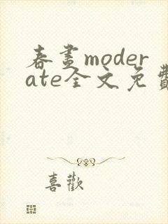 春昼moderate全文免费阅读笔趣阁