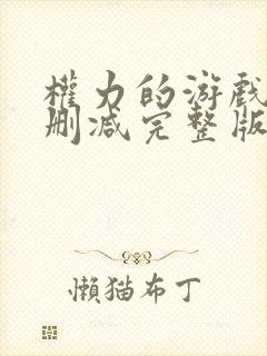 权力的游戏3无删减完整版封面