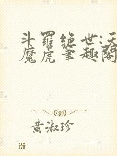 斗罗绝世:天丹魔虎笔趣阁