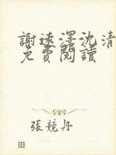 谢远泽沈清全文免费阅读