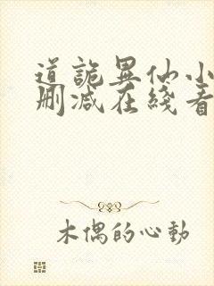 道诡异仙小说未删减在线看