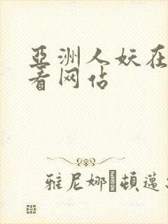 亚洲人妖在线观看网站