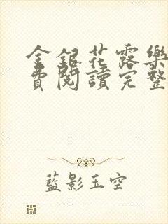 金银花露乐可免费阅读完整版笔趣