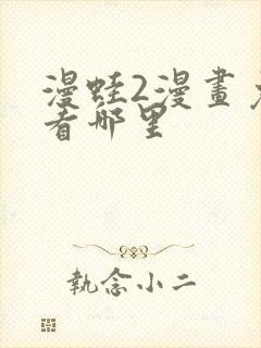 漫蛙2漫画免费看哪里封面