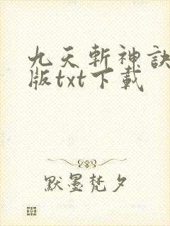 九天斩神诀完整版txt下载封面