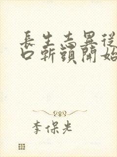 长生志异从菜市口斩头开始笔趣阁