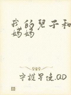 我的儿子和他的妈妈