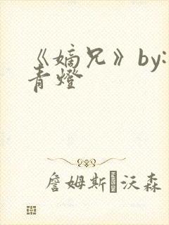 《嫡兄》by:青灯