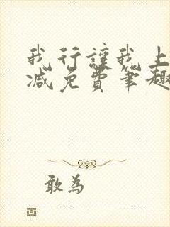 我行让我上无删减免费笔趣阁