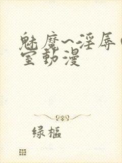 魅魔~淫辱の教室动漫