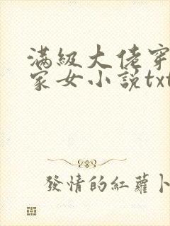 满级大佬穿成农家女小说txt下载