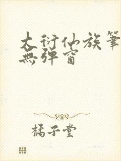 大衍仙族笔趣阁无弹窗封面