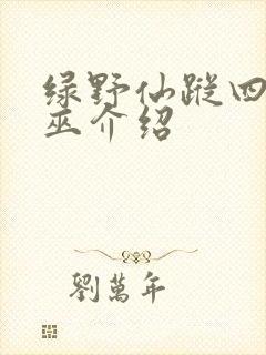 绿野仙踪四个女巫介绍