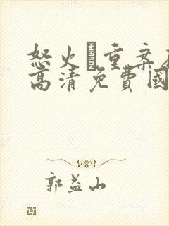 怒火·重案在线高清免费国语