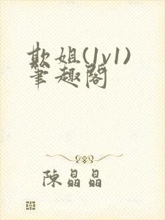 欺姐(1v1)笔趣阁封面