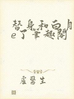 替身和白月光he了笔趣阁