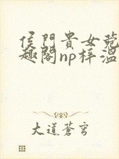 侯门贵女菀菀笔趣阁np梓温