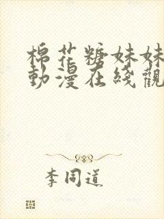 棉花糖妹妹魅魔动漫在线观看