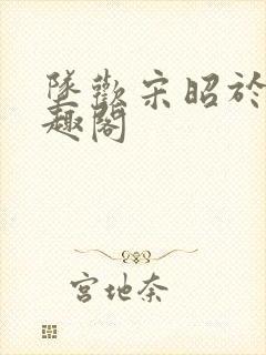 坠欢宋昭于甜笔趣阁封面