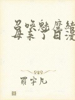 召唤魅魔结果义母来了日漫